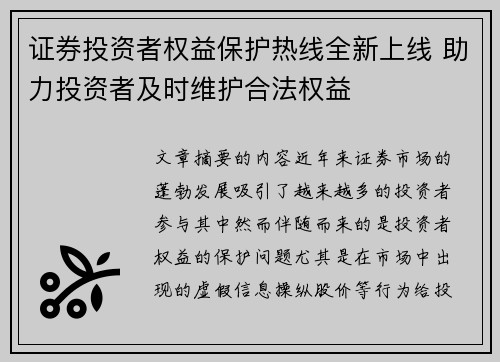 证券投资者权益保护热线全新上线 助力投资者及时维护合法权益