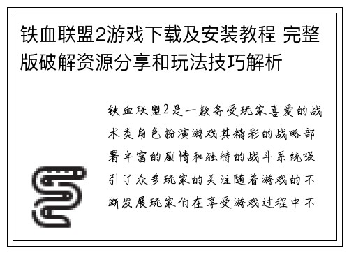 铁血联盟2游戏下载及安装教程 完整版破解资源分享和玩法技巧解析