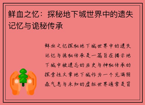 鲜血之忆：探秘地下城世界中的遗失记忆与诡秘传承