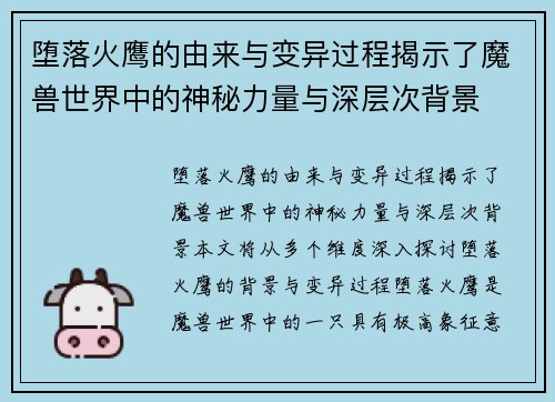 堕落火鹰的由来与变异过程揭示了魔兽世界中的神秘力量与深层次背景