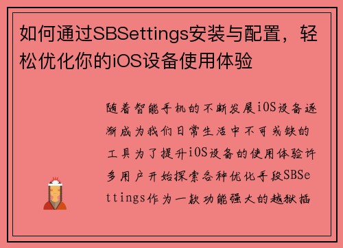 如何通过SBSettings安装与配置，轻松优化你的iOS设备使用体验