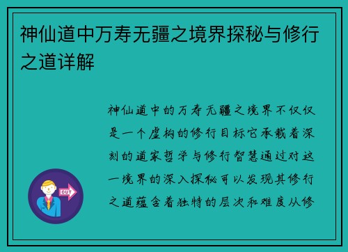 神仙道中万寿无疆之境界探秘与修行之道详解