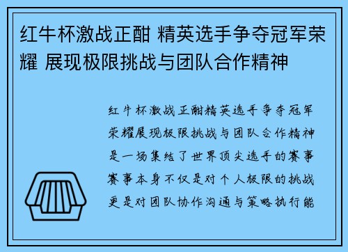 红牛杯激战正酣 精英选手争夺冠军荣耀 展现极限挑战与团队合作精神
