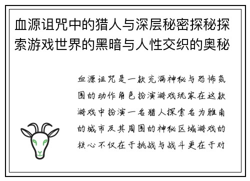 血源诅咒中的猎人与深层秘密探秘探索游戏世界的黑暗与人性交织的奥秘