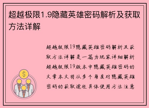 超越极限1.9隐藏英雄密码解析及获取方法详解