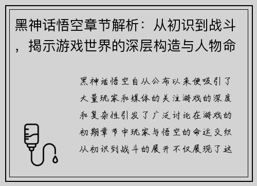 黑神话悟空章节解析：从初识到战斗，揭示游戏世界的深层构造与人物命运