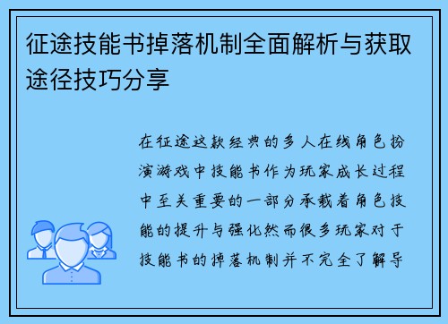 征途技能书掉落机制全面解析与获取途径技巧分享