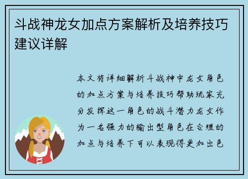 斗战神龙女加点方案解析及培养技巧建议详解