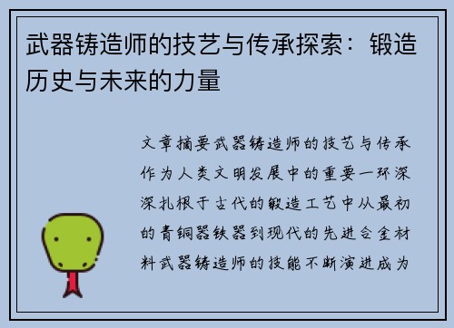 武器铸造师的技艺与传承探索：锻造历史与未来的力量