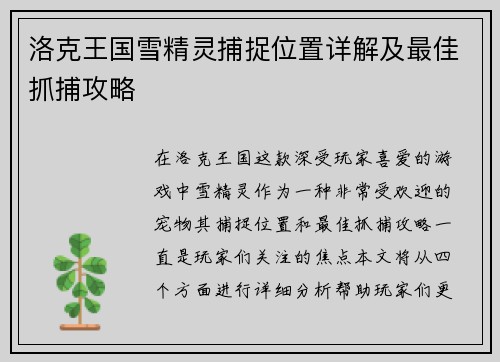 洛克王国雪精灵捕捉位置详解及最佳抓捕攻略