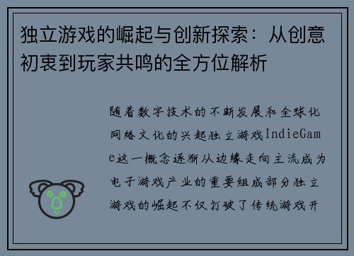 独立游戏的崛起与创新探索：从创意初衷到玩家共鸣的全方位解析