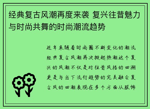 经典复古风潮再度来袭 复兴往昔魅力与时尚共舞的时尚潮流趋势