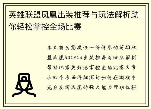 英雄联盟凤凰出装推荐与玩法解析助你轻松掌控全场比赛