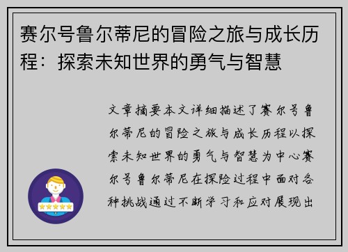 赛尔号鲁尔蒂尼的冒险之旅与成长历程：探索未知世界的勇气与智慧