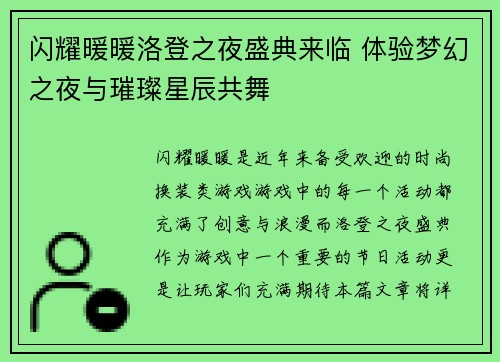 闪耀暖暖洛登之夜盛典来临 体验梦幻之夜与璀璨星辰共舞