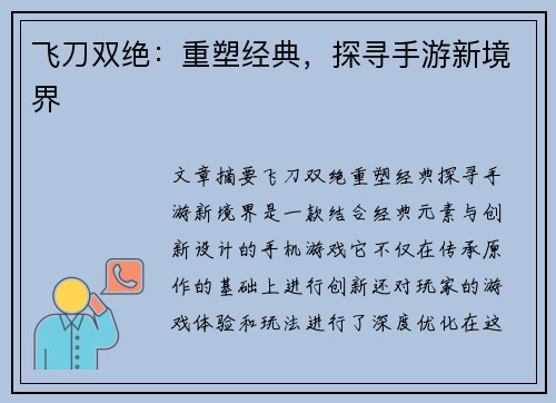 飞刀双绝：重塑经典，探寻手游新境界