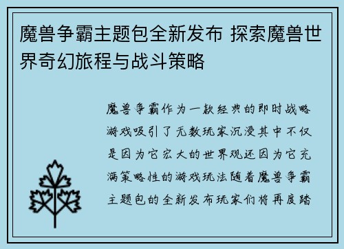 魔兽争霸主题包全新发布 探索魔兽世界奇幻旅程与战斗策略