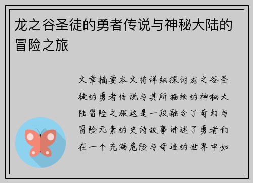 龙之谷圣徒的勇者传说与神秘大陆的冒险之旅