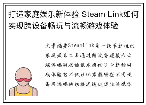 打造家庭娱乐新体验 Steam Link如何实现跨设备畅玩与流畅游戏体验