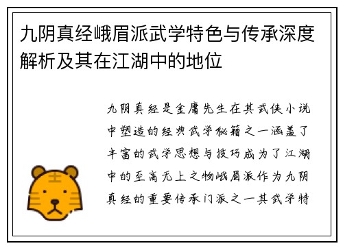 九阴真经峨眉派武学特色与传承深度解析及其在江湖中的地位