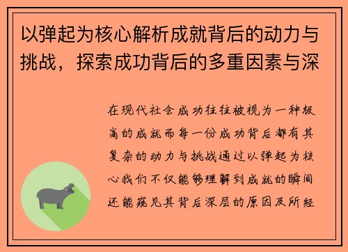 以弹起为核心解析成就背后的动力与挑战，探索成功背后的多重因素与深层意义