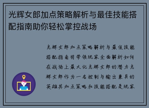 光辉女郎加点策略解析与最佳技能搭配指南助你轻松掌控战场