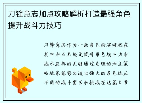 刀锋意志加点攻略解析打造最强角色提升战斗力技巧
