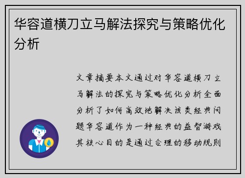 华容道横刀立马解法探究与策略优化分析