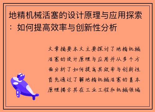 地精机械活塞的设计原理与应用探索：如何提高效率与创新性分析