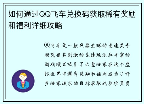如何通过QQ飞车兑换码获取稀有奖励和福利详细攻略