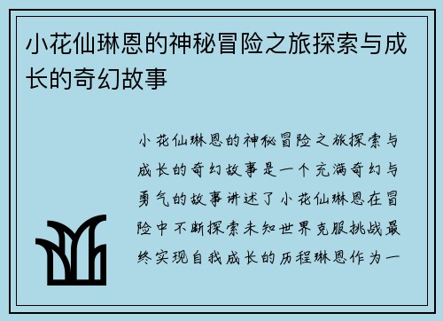 小花仙琳恩的神秘冒险之旅探索与成长的奇幻故事