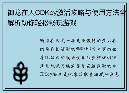 御龙在天CDKey激活攻略与使用方法全解析助你轻松畅玩游戏